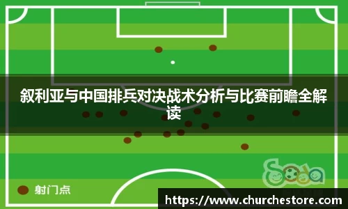 叙利亚与中国排兵对决战术分析与比赛前瞻全解读